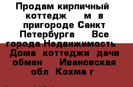 Продам кирпичный  коттедж 320 м  в пригороде Санкт-Петербурга   - Все города Недвижимость » Дома, коттеджи, дачи обмен   . Ивановская обл.,Кохма г.